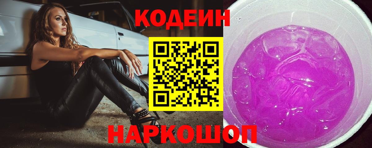 Кодеиновый сироп Lean напиток Lean (лин)  Вход с VPN  Чайковский  Кодеин Purple Drank 